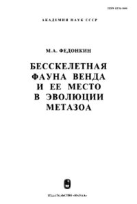 cover of the book Бесскелетная фауна венда и ее место в эвлюции метазоа.