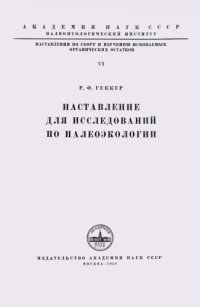 cover of the book Наставление для исследований по палеоэкологии