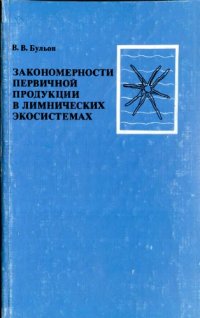 cover of the book Закономерности первичной продукции в лимнических экосистемах.