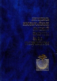 cover of the book Летопись необычайных явлений природы за 2,5 тысячелетия