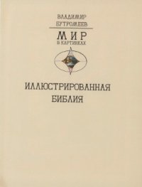 cover of the book Иллюстрированная Библия. Ветхий завет. Пятикнижие Моисея