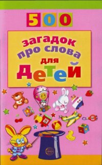 cover of the book 500 загадок про слова для детей