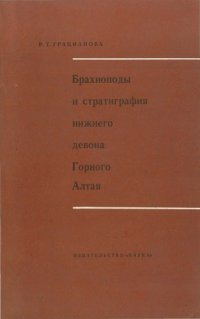 cover of the book Брахиоподы и стратиграфия нижнего девона Горного Алтая