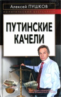 cover of the book Путинские качели