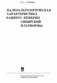 cover of the book Палеоальгологическая характеристика раннего кембрия сибирской платформы (юго-восток).