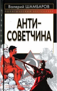 cover of the book Антисоветчина