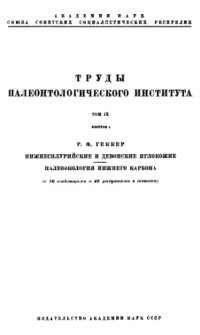 cover of the book Нижнесилурийские и девонские иглокожие. Палеоэкология нижнего карбона.