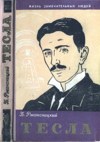 cover of the book Никола Тесла