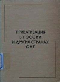 cover of the book Приватизация в России и других странах СНГ