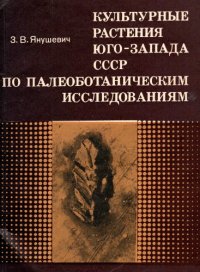 cover of the book Культурные растения юго-запада СССР по палеоботаническим исследованиям