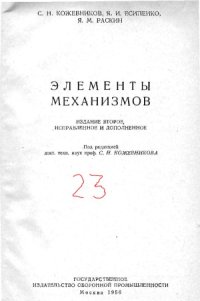 cover of the book Элементы механизмов.