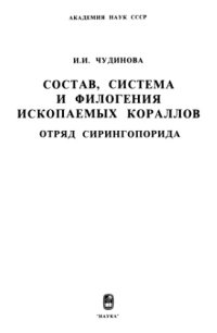 cover of the book Состав, система и филогения ископаемых кораллов. Отряд Сирингопорида.