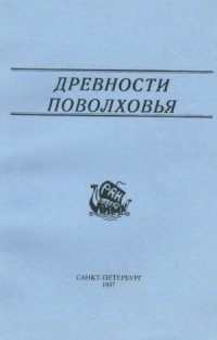 cover of the book Древности Поволховья