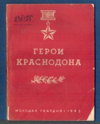 cover of the book Герои Краснодона