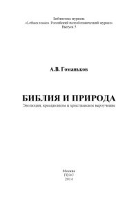 cover of the book Библия и природа. Эволюция, креационизм и христианское вероучение