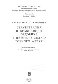 cover of the book Стратиграфия и брахиоподы ордовика и нижнего силура Горного Алтая.