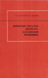 cover of the book Девонские кораллы Джунгаро-Балхашской провинции.