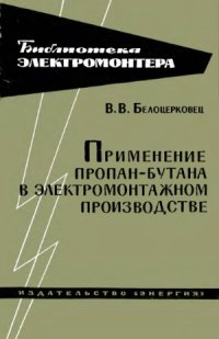 cover of the book Применение пропан-бутана в электромонтажном производстве