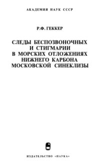 cover of the book Следы беспозвоночных и стигмарии в морских отложениях нижнего карбона московской синеклизы.