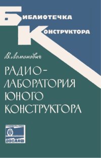 cover of the book Радиолаборатория юного конструктора