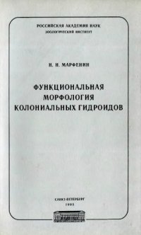 cover of the book Функциональная морфология колониальных гидроидов