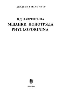 cover of the book Мшанки подотряда Phylloporinina.