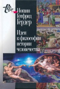 cover of the book Идеи к философии истории человечества