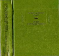 cover of the book Опыт автобиографии  Открытия и заключения одного вполне заурядного ума (начиная с 1866 года)