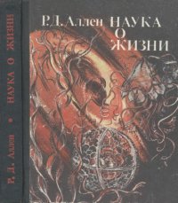 cover of the book Наука о жизни