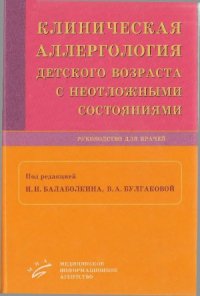 cover of the book Клиническая аллергология детского возраста с неотложными состояниями