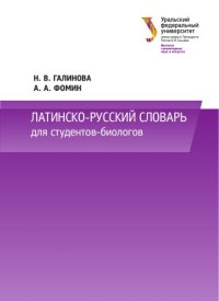 cover of the book Латинско-русский словарь для студентов-биологов