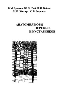 cover of the book Анатомия коры деревьев и кустарников