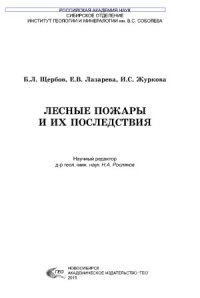 cover of the book Лесные пожары и их последствия