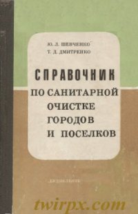 cover of the book Справочник по санитарной очистке городов и поселков