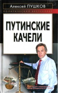 cover of the book Путинские качели