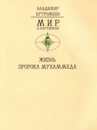 cover of the book Жизнь пророка Мухаммеда