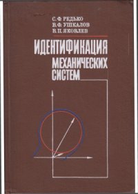 cover of the book Идентификация механических систем