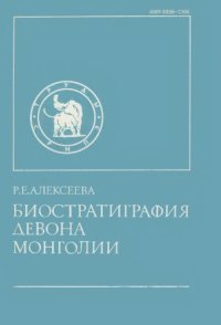 cover of the book Биостратиграфия девона Монголии.