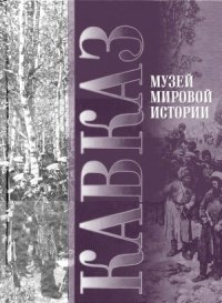 cover of the book Кавказ. Музей мировой истории