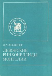 cover of the book Девонские ринхонеллиды Монголии.