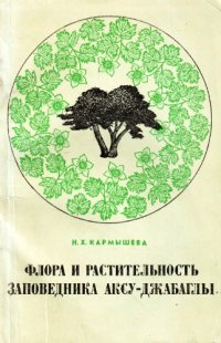 cover of the book Флора и растительность заповедника Аксу-Джабаглы