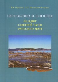 cover of the book Систематика и биология бельдюг рода Zoarces (Zoarcidae, Pisces) северной части Охотского моря