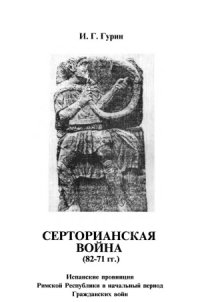 cover of the book Серторианская война (82-71 гг.)