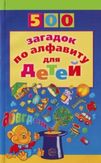 cover of the book 500 загадок по алфавиту для детей