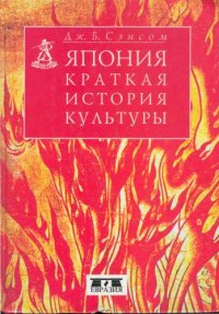 cover of the book Япония. Краткая история культуры