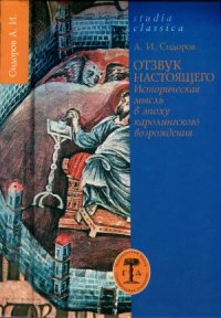 cover of the book Отзвук настоящего. Историческая мысль в эпоху каролингского возрождения