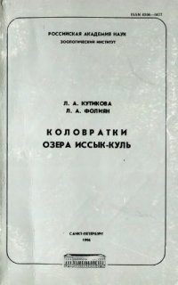 cover of the book Коловратки озера Иссык-Куль.