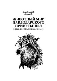 cover of the book Животный мир Павлодарского Прииртышья