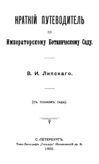 cover of the book Краткий путеводитель по Императорскому Ботаническому Саду