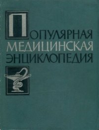 cover of the book Популярная медицинская энциклопедия